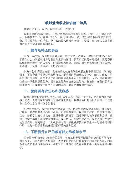 教师爱岗敬业演讲稿一等奖