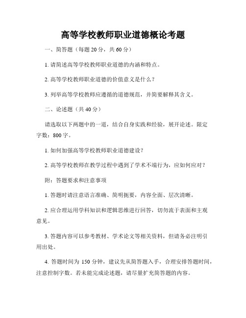 高等学校教师职业道德概论考题