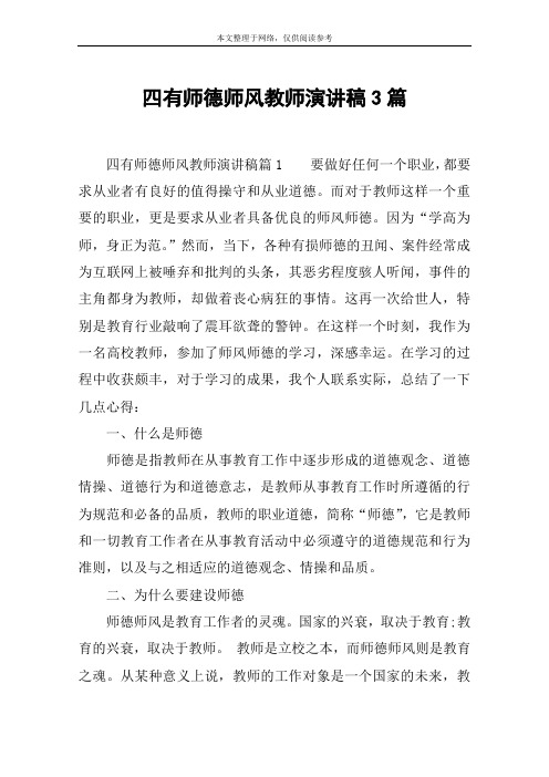 四有师德师风教师演讲稿3篇