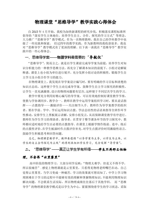 思维导学教学模式的心得体会