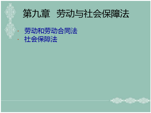 劳动与社会保障法全文管理学在线文档