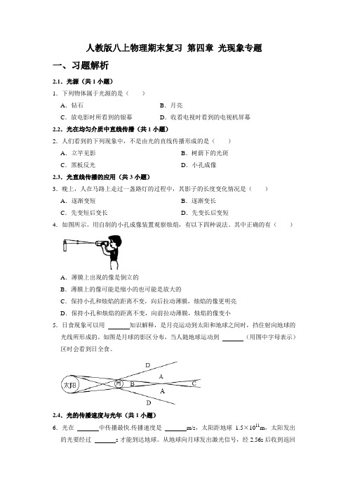 第四章 光现象  期末复习专题  2021-2022学年人教版物理八年级上学期(含答案)