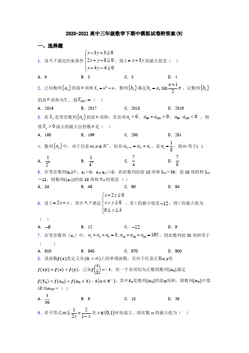 2020-2021高中三年级数学下期中模拟试卷附答案(9)