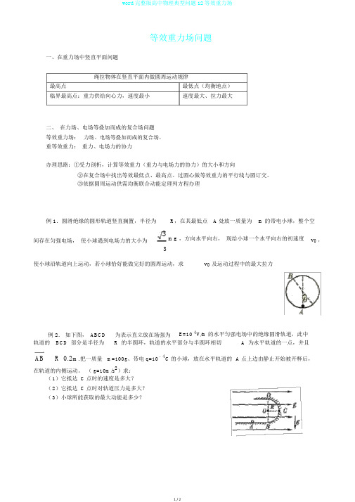 word完整版高中物理典型问题12等效重力场