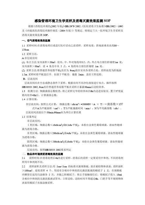感染管理环境卫生学采样及检查方法