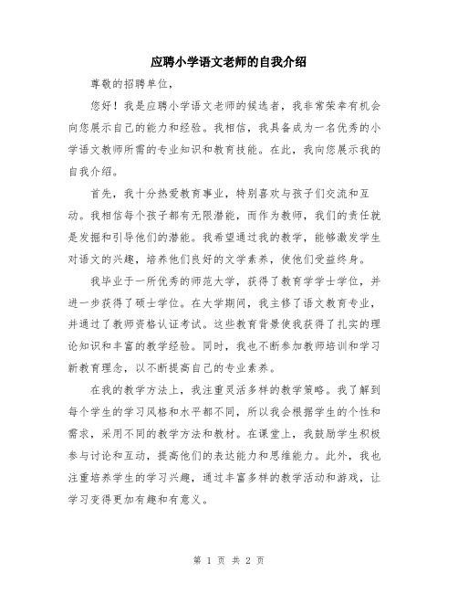 应聘小学语文老师的自我介绍