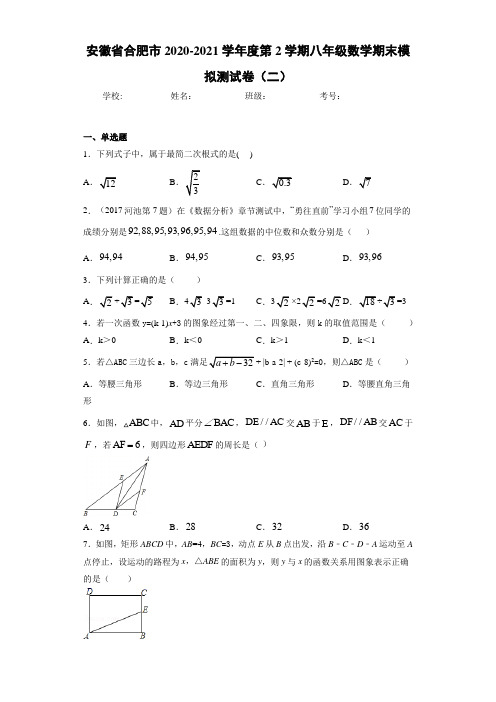 安徽省合肥市2020-2021学年度第2学期八年级数学期末模拟测试卷(二)