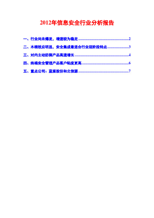 2012年信息安全行业分析报告