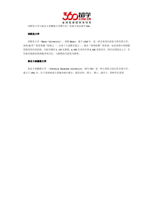 埃默里大学与崔瓦卡拿撒勒大学哪个好