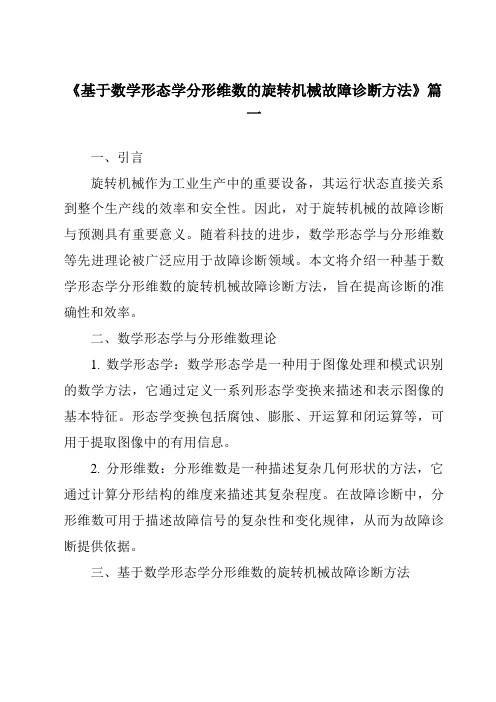 《基于数学形态学分形维数的旋转机械故障诊断方法》范文