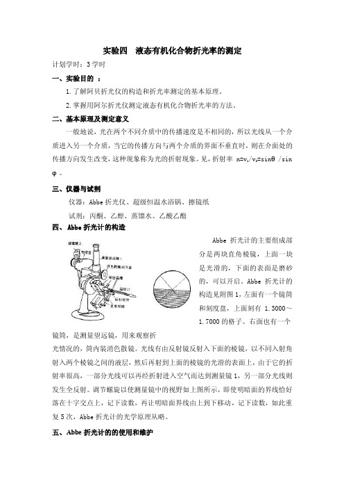 实验四液态有机化合物折光率的测定