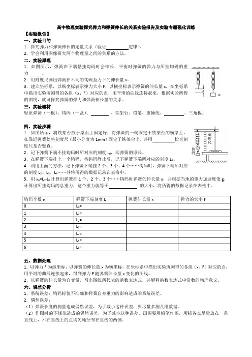 高中物理实验探究弹力和弹簧伸长的关系实验报告及实验专题强化训练