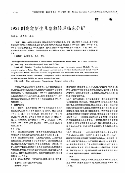 1951例高危新生儿急救转运临床分析