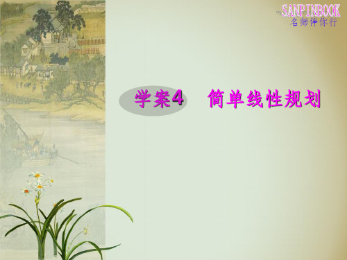 学案4简单的线性规划