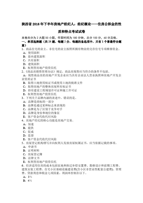 陕西省2016年下半年房地产经纪人:经纪概论——住房公积金的性质和特点考试试卷