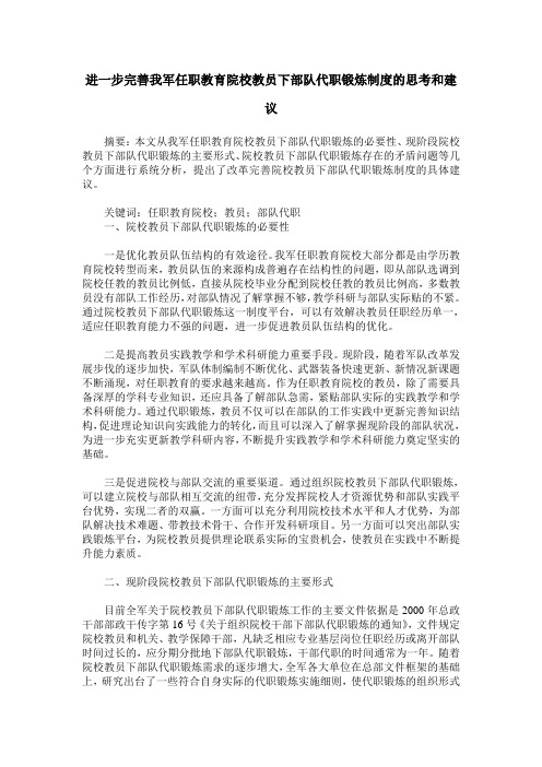 进一步完善我军任职教育院校教员下部队代职锻炼制度的思考和建议