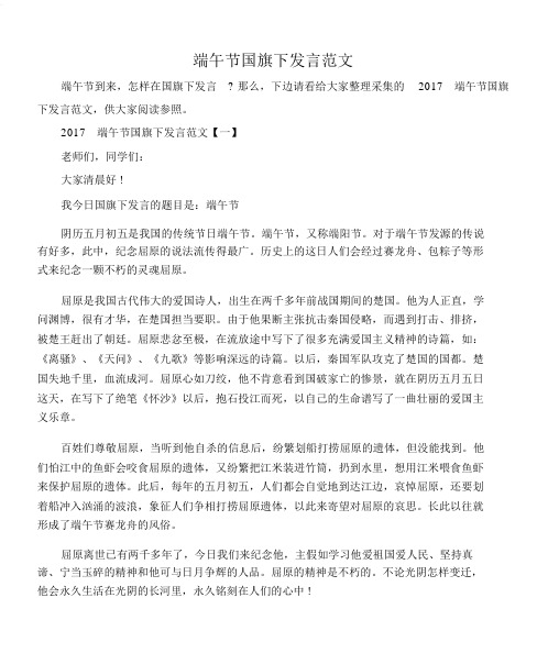 (会议发言)端午节国旗下讲话范文