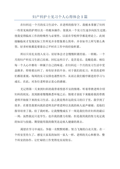 妇产科护士见习个人心得体会5篇