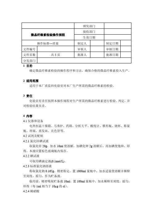 (岗位职责)微晶纤维素检验操作规程