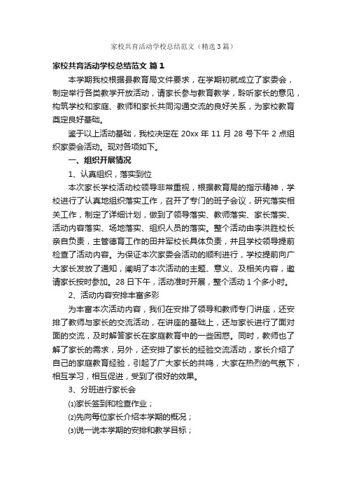 家校共育活动学校总结范文（精选3篇）