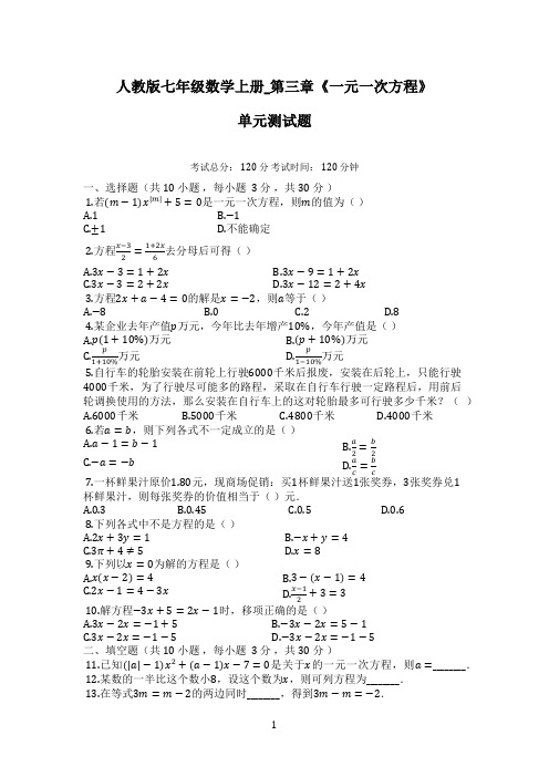 人教版七年级数学上册_第三章《一元一次方程》单元测试题(含答案)