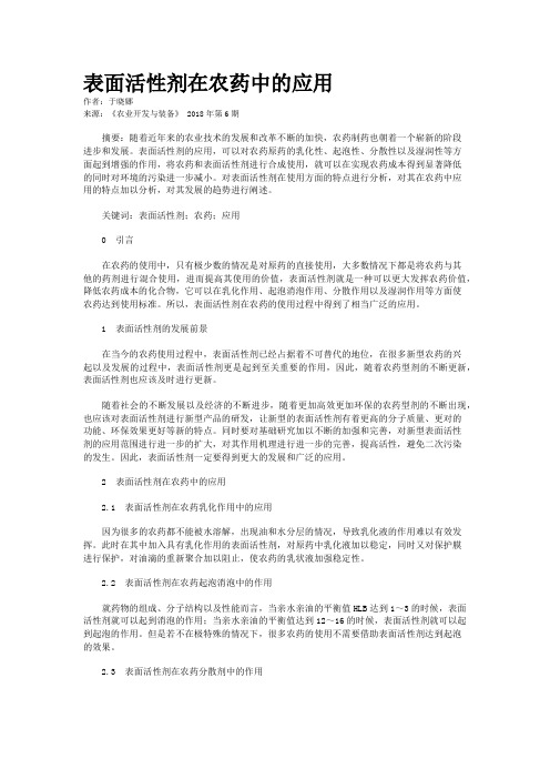 表面活性剂在农药中的应用