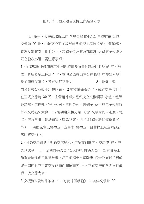 山东济南恒大项目交楼工作经验分享