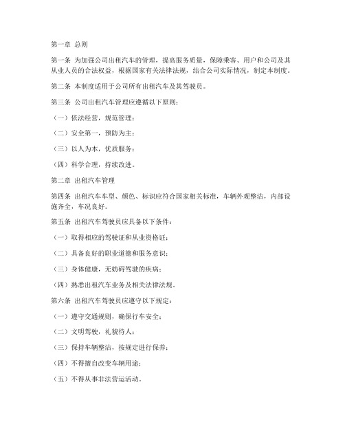 公司出租汽车管理制度规定