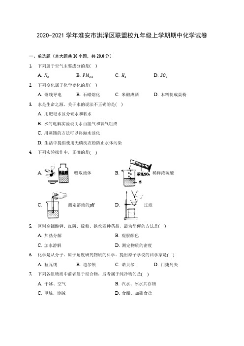 2020-2021学年淮安市洪泽区联盟校九年级上学期期中化学试卷(含解析)