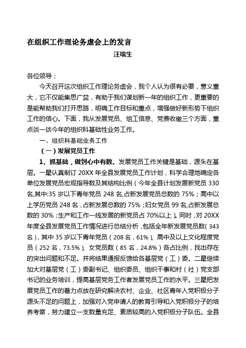 在组织工作理论务虚会上的发言