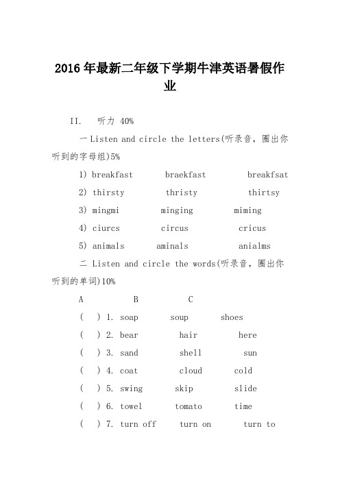 2016年最新二年级下学期牛津英语暑假作业