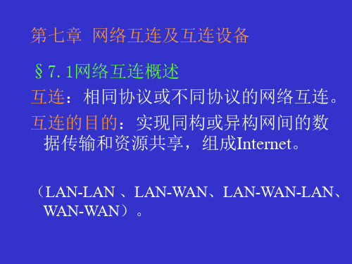 第七章网络互连及互连设备精品PPT课件