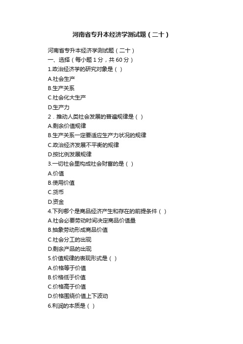 河南省专升本经济学测试题(二十)