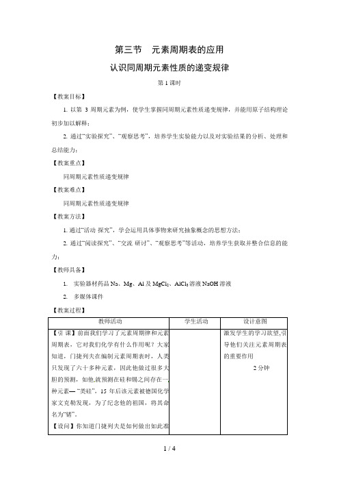 化学：1. 3. 1《认识同周期元素性质的递变规律》教案(鲁科版必修2)