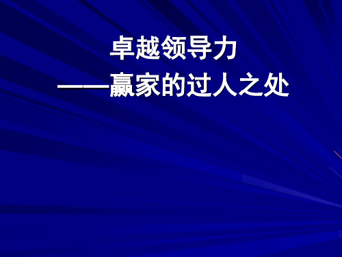 卓越领导力___赢家的过人之处1 精品