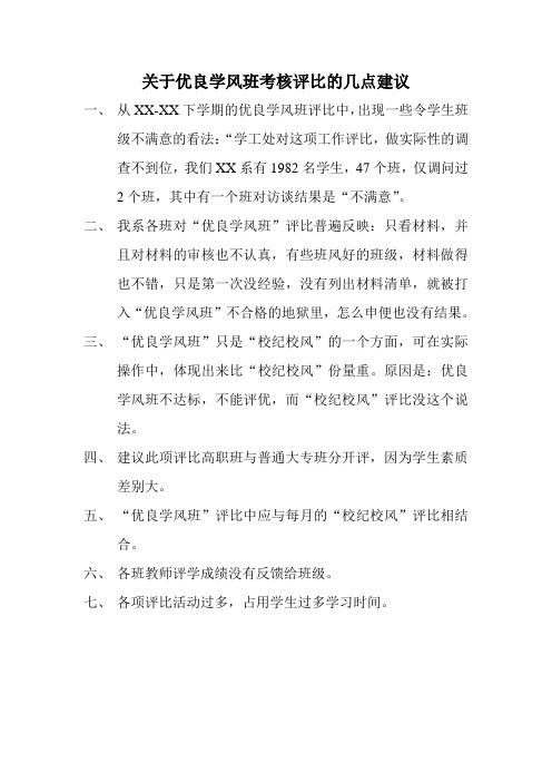 关于优良学风班考核评比的几点建议