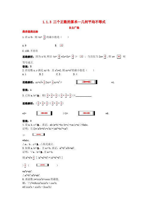 【精选】高中数学第一讲不等式和绝对值不等式1.1不等式1.1.3三个正数的算术_几何平均不等式自主训练新人教A