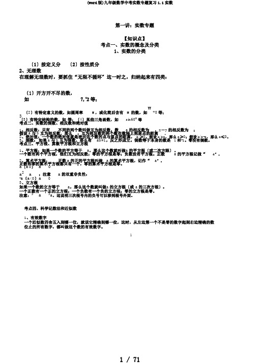 (word版)九年级数学中考实数专题复习1.1实数