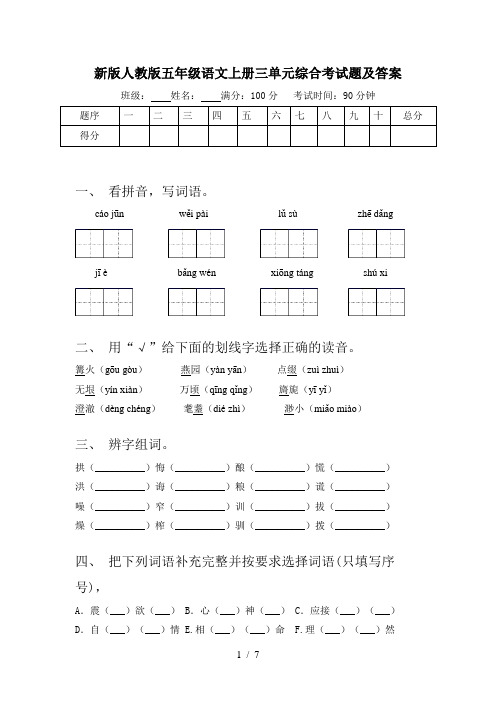 新版人教版五年级语文上册三单元综合考试题及答案