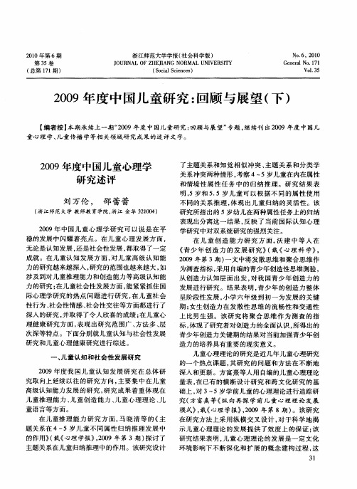 2009年度中国儿童研究：回顾与展望(下)--2009年度中国儿童心理学研究述评