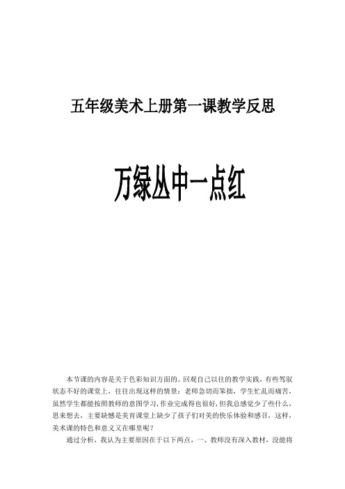 山东教育出版社小学美术五年级上册《万绿丛中一点红》教学设计反思