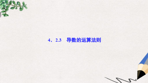 高中数学 第4章 导数及其应用 4.2 导数的运算 4.2.3 导数的运算法则课堂讲义配套课件 湘教版选修2-2