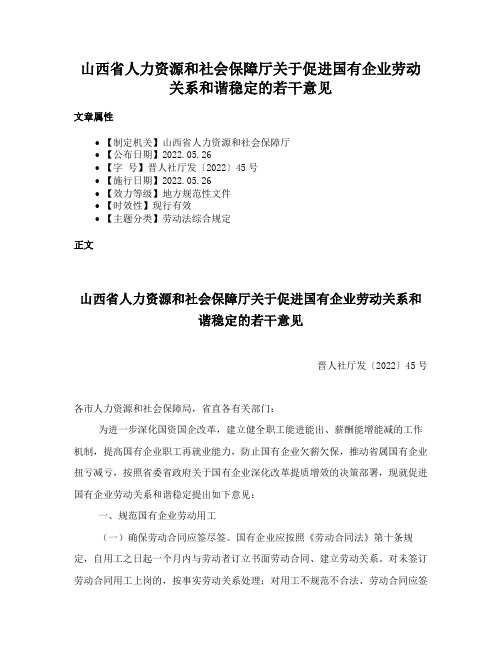 山西省人力资源和社会保障厅关于促进国有企业劳动关系和谐稳定的若干意见