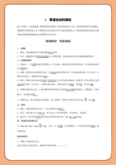 高中物理新教材同步选择性必修第一册 第2章机械振动 2 简谐运动的描述