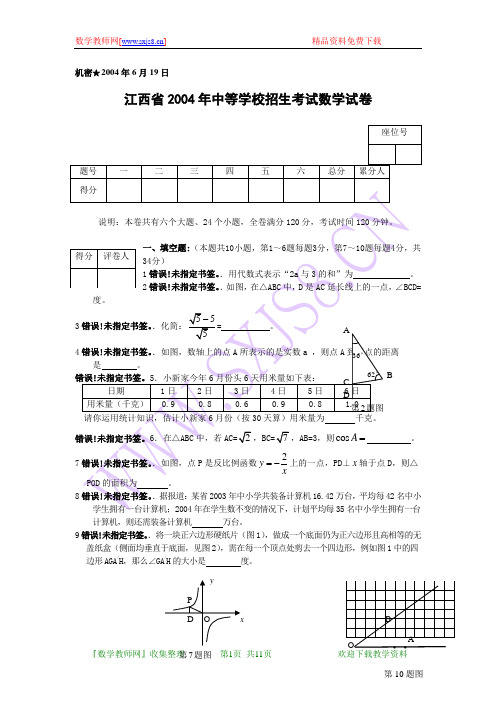 2004年江西省中考数学试题(WORD版含答案)