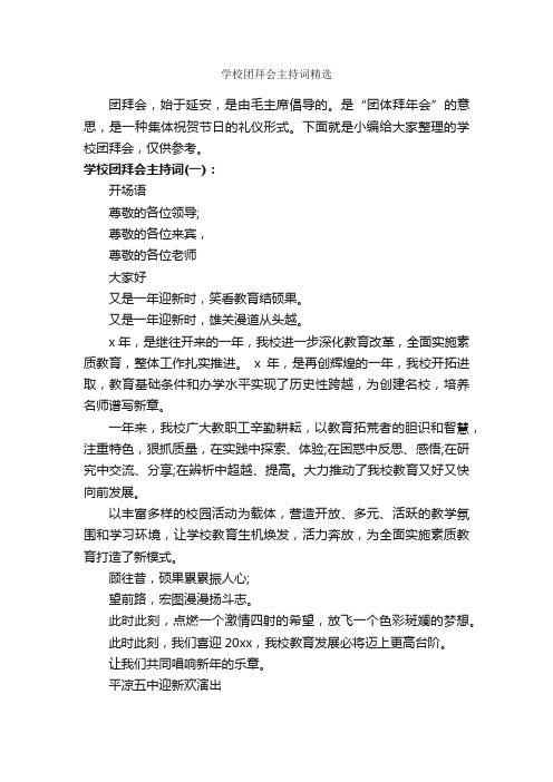 学校团拜会主持词精选_主持词_