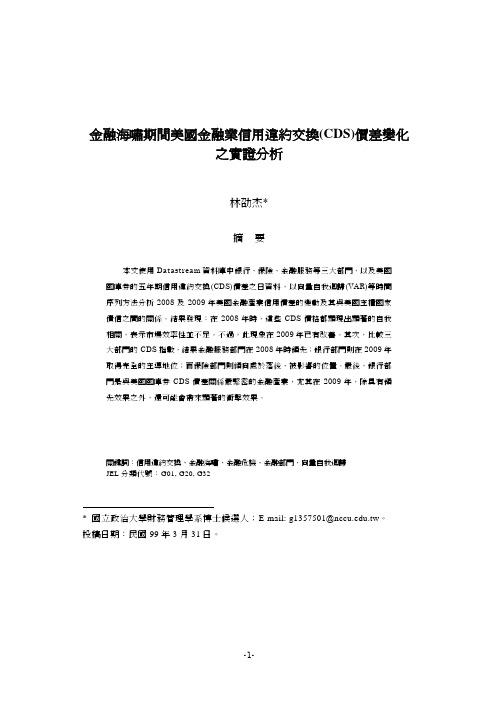 融海啸期间美国融业信用违约交换(CDS)价差变化之实证分析