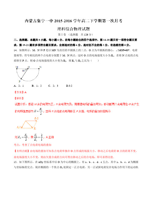 精品：【全国百强校】内蒙古集宁一中2015-2016学年高二下学期第一次月考理综物理试题(解析版)