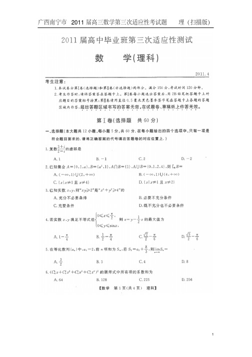 广西南宁市2011届高三数学第三次适应性考试题理(扫描版)