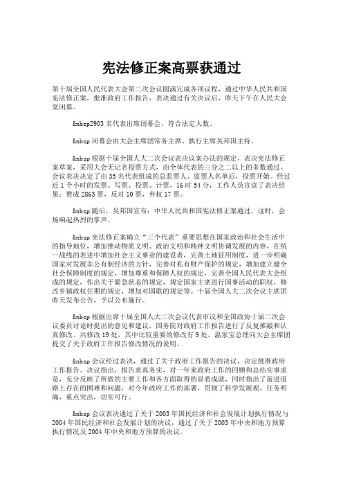 宪法修正案高票获通过(精)